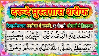 Darood e Mustaghas || Darood e Mustaghas full || Darood Mustaghas || Darood e Mustaghas Sharif