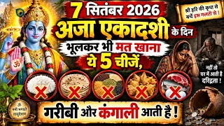 **7 सितंबर 2026 अजा एकादशी के दिन भूलकर भी मत खाना ये 5 चीजें, वरना घर में आती है गरीबी और कंगाली!