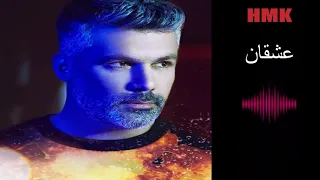 فارس كرم عـشقـان كلمات والحان مروان خوري Fares Karam Ashkan  فارس كرم عـشقـان كلمات والحان مروان خوري Fares Karam Ashkan