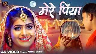 #Karwa Chauth Special | मेरे पिया | #Anjali Singh | Mere Piya | करवा चौथ स्पेशल सांग | #Video