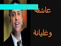 عاشقة وغلبانة فضل شاكر