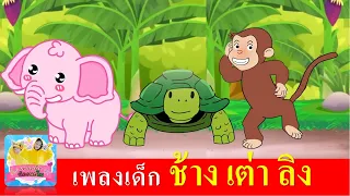 เพลงเด็ก ช้าง เต่า ลิง  | ช้างช้างช้าง | เต่าเอ๋ยเต่า | ลิงเจี๊ยกเจี๊ยก