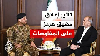 قبل مغادرته   هل كان الوفد الباكستاني على علم بنية إيران إغلاق مضيق هرمز  دندنها