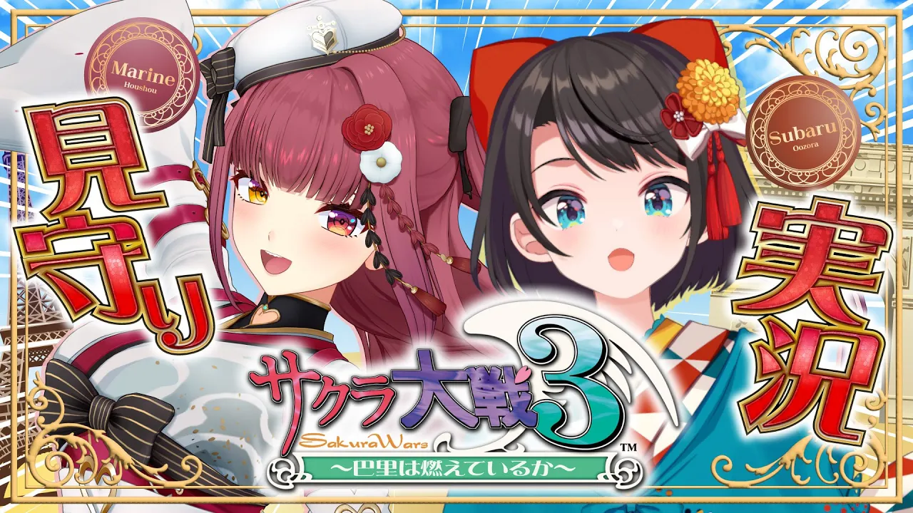 【有識者マリンが見守る】大空スバル、はじめての「サクラ大戦3 〜巴里は燃えているか〜」【ホロライブ/宝鐘マリン】※ネタバレあり