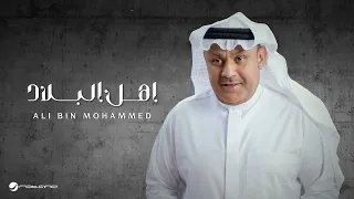 Ali Bin Mohammed Ahl Al Bilad Lyrics Video 2025 علي بن محمد اهل البلاد 