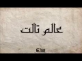 El Joker - 3alam Talet l الجوكر - عالم تالت