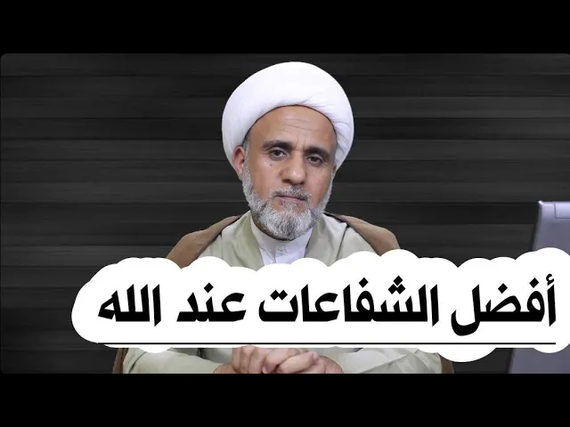 ⁣ماهي افضل الشفاعات وافضل الصدقات الجارية