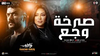 موال ياروح مابعدك روح   صرخة وجع   ياه ع الوجع   رحمه محسن   من مسلسل علي كلاى   ترند شعبي جديد      دندنها