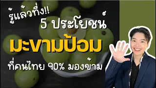 มะขามป้อมช่วยลดความเสี่ยงโรคหัวใจและหลอดเลือดสมองได้อย่างไร