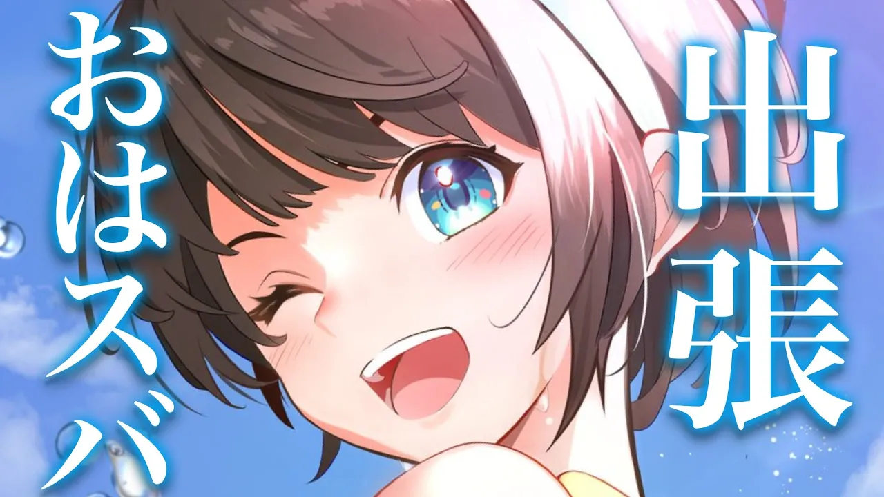 【#生スバル】おはスバ出張版しゅばあああああああああああああああああああああああああああああ！！！！！！【ホロライブ/大空スバル】