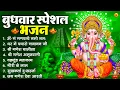 Download Lagu बुधवार भक्ति भजन : ॐ गं गणपतये नमो नमः, वक्रतुंड महाकाय, सुखकर्ता दुखहर्ता, गणेश अमृतवाणी व आरती