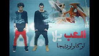 اغنيه الشيطان يوزك دندنها