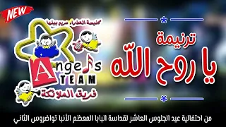 ترنيمة يا روح الله احتفالية عيد التجليس العاشر لقداسة البابا تواضروس الثاني كورال الملائكة ببنها 