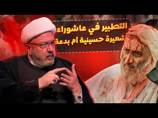 ⁣التطبير شرف أم توهين للمذهب الشيعي؟ حلقة مفصلة جدا عن التطبير مع الشيخ القاضي محمد كنعان