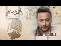 Download Lagu أجمل ما غنى - حمادة هلال | Agmal Ma Ghana - Hamada Helal