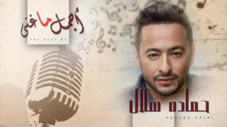 أجمل ما غنى حمادة هلال Agmal Ma Ghana Hamada Helal  أجمل ما غنى حمادة هلال Agmal Ma Ghana Hamada Helal