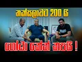 Download Lagu තක්සලාවට 200 යි ගෝඨා කේක් කපයි !