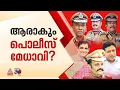 അടുത്ത സംസ്ഥാന പൊലീസ് മേധാവി ആര്? മെയ് ആദ്യവാരം ആറംഗ പട്ടിക കേന്ദ്രത്തിന് കൈമാറാൻ സർക്കാർ