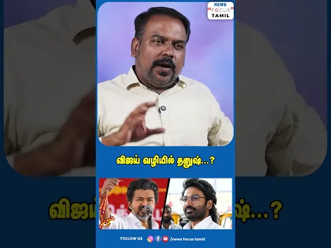 விஜய் வழியில் தனுஷ்...?#viralvideo #viralshorts #shorts #short