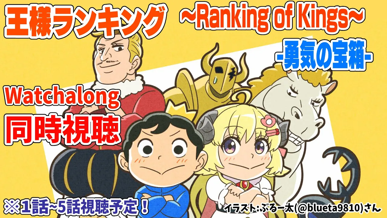 【王様ランキング-勇気の宝箱-(Ranking of Kings)】1～5話まで同時視聴(Watchalong)！【角巻わため/ホロライブ４期生】