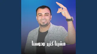 مشينا كتير ودوسنا        دندنها