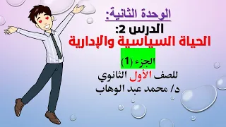 الدرس الثالث الحياة السياسية والإدارية الجزء 1 أولى ثانوي 2024 الوحدة 2 د محمد عبد الوهاب 