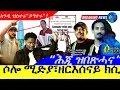 Download Lagu Aug 21,2025-ሶሎ ሚድያ፣ዘርእሰናይ ክሲ | \