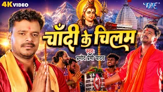 #Video ~ चाँदी के चिलम | #Pramod Premi का पहला सुपरहिट काँवर गीत | Chandi Ke Chilam | Bhojpuri Song
