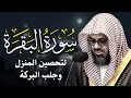 Lagu سورة البقرة كاملة لحفظ وتحصين المنزل وطرد الشياطين القارئ سعود الشريم - Surah Al Baqarah Full‏