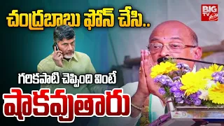 చంద్రబాబు నాకు ఫోన్ చేసి.. | Garikapati Narasimharao Goosebumps Speech | BIG TV