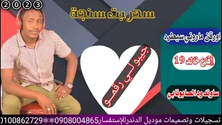 سحر بت سنجة2023اورقن ماروني سيطره اقاع خالد19 ساوند محمد الصابونابي جيبو لي رقمو 