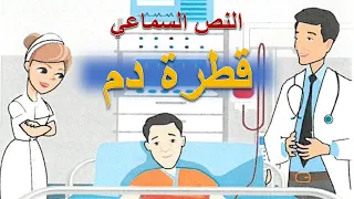 النص السماعي قطرة دم ص 69 في رحاب اللغة العربية السادس ابتدائي 