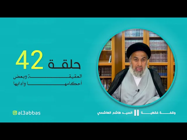 العقيقة وبعض أحكامها وآدابها- السيد هاشم الهاشمي