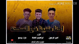 مهرجان احنا مشينا في السكه 2021 غناء إبراهيم الملك وأمير فرعون وعزت بيسو توزيع حسام شيكو 