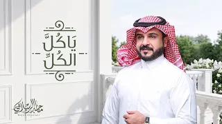 ماجد الرسلاني   ياكل الكل  حصريا        دندنها