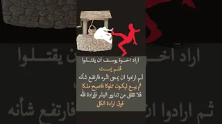 كلام من ذهب اخوة يوسف عليه السلام Shorts 