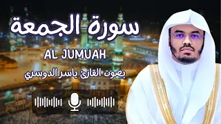 سورة الجمعة بصوت القارئ الشيخ ياسر الدوسري كاملة قل ان الموت الذي تفرون منه فإنه ملاقيكم 