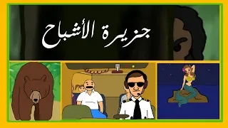 جزيرة الأشباح  بيت أبو حمودي دندنها