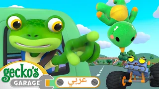 مغامرة دمية مولي المفقودة أفلام كرتون شاحنات للأطفال الصغار كراج جيكو 