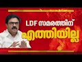 Lagu LDF സമരത്തിന് എത്താതെ ജോസ് കെ മാണിയും എം വി ശ്രേയാംസ് കുമാറും| Jose K Mani