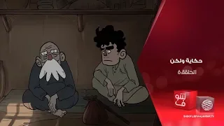 حكاية ولكن   قول الحق ولو سيف الموت على رقبتك   الجزء الأول دندنها