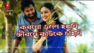 Download Kokhono emon hoini | Soft romantic Bengali movie song MP3