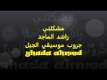 مشكلني راشد الماجد