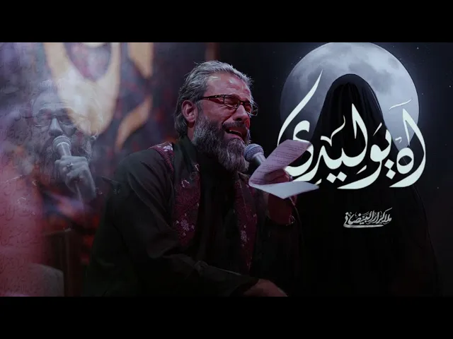 ⁣آه يوليدي | ملا كرار البيضاني | عزاء موكب دموع الزهراء عليها السلام _ الليالي الفاطمية1447هـ