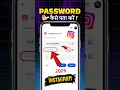 Instagram Ka Password Kaise Pata Kare Bhul Gaye Ho To | How To Change Instagram Password #instagram