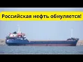 Lagu Россию ждет крах! Новый потолок цен на нефть!