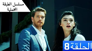 الطبقة المخملية الحلقة 8 مدبلج بالعربية Yuksek Sosyete النسخة الطويلة 