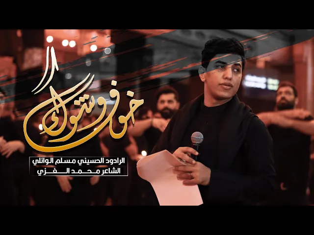 ⁣خوف وشوك |  ملا مسلم الوائلي | ليلة الحادي عشر ( ليلة الوحشة ) محرم 1444 هـ