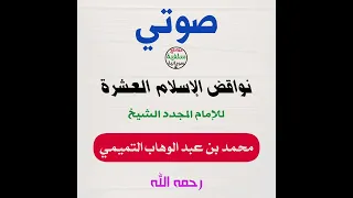 نواقض الإسلام العشرة الشيخ محمد بن عبد الوهاب رحمه الله 