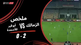 ملخص مباراة الزمالك 2 - 0 أبو قير للأسمدة (الجولة الرابعة) دوري أورا 2026-2027